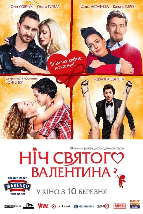 Ніч святого Валентина (2016) poster