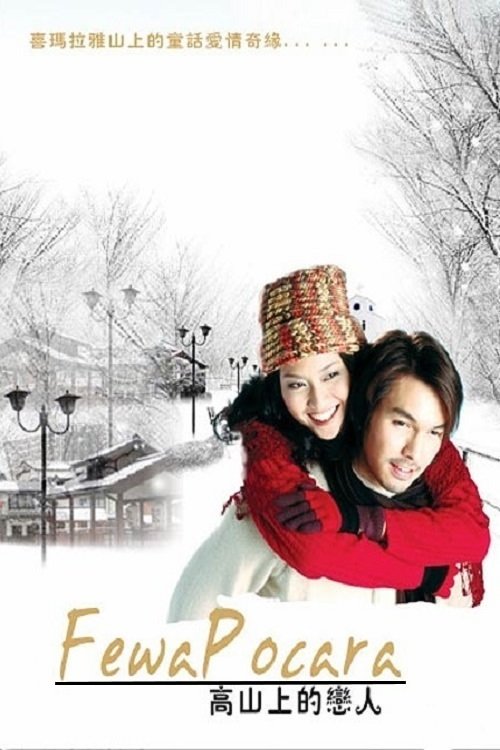 Poster เฟวา โพคารา ดวงตากับความรัก 2008