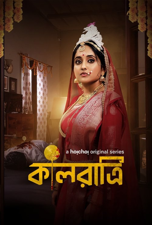 কালরাত্রি