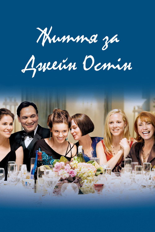 Життя за Джейн Остін / The Jane Austen Book Club (2007) TMDB poster