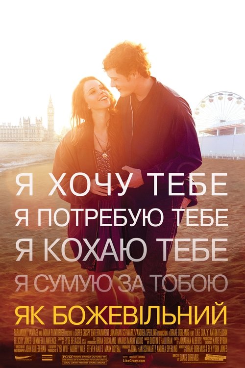 Як божевільний / Like Crazy (2011) TMDB poster