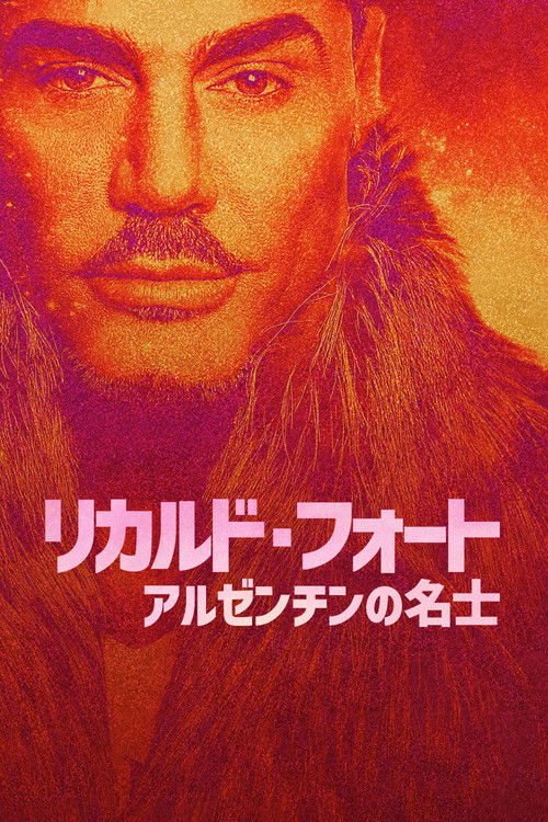 リカルド・フォート アルゼンチンの名士