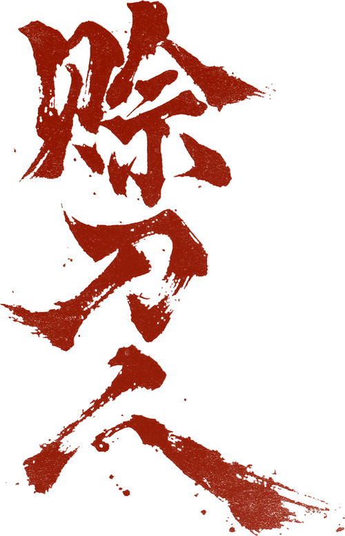 赊刀人
