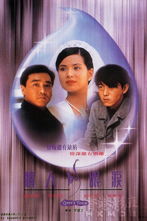 Qing ren de yan lei 1996