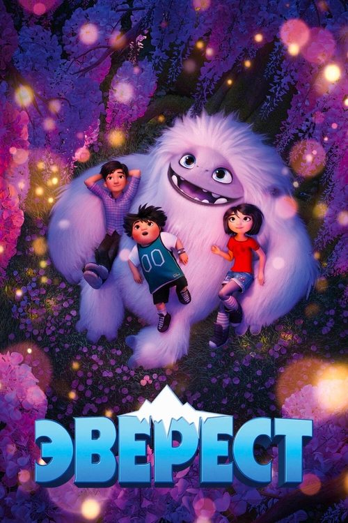 Эверест