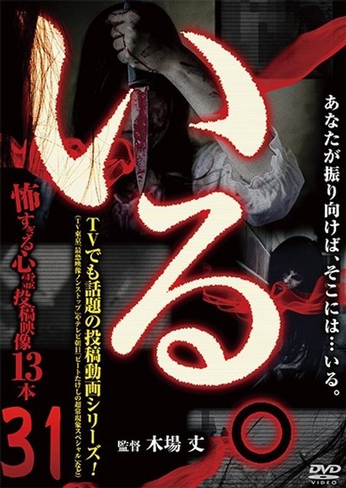 「いる。」~怖すぎる投稿映像13本~ Vol.31
