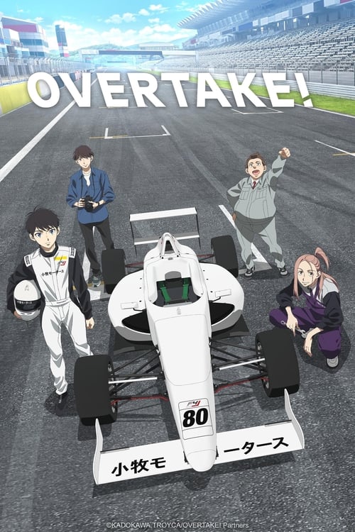 OVERTAKE! ( オーバーテイク! )