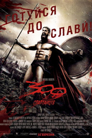 300 спартанців / 300 (2007) TMDB poster
