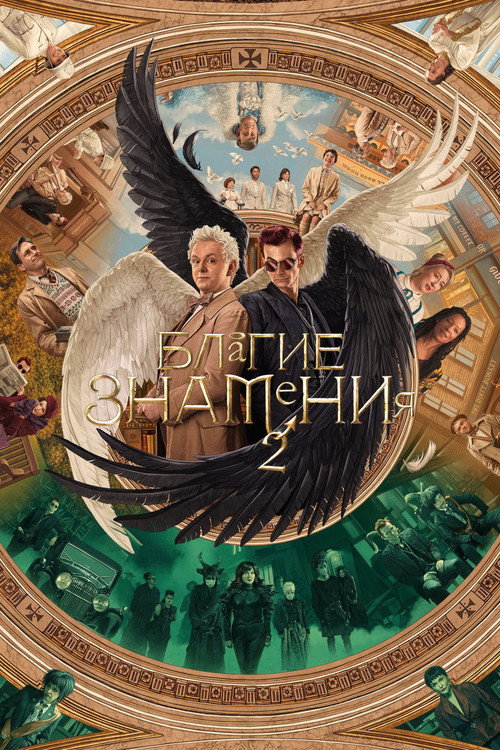 Благие знамения — сезон 2