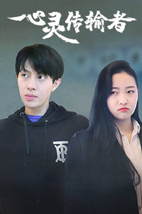 心灵传输者 (2022) poster