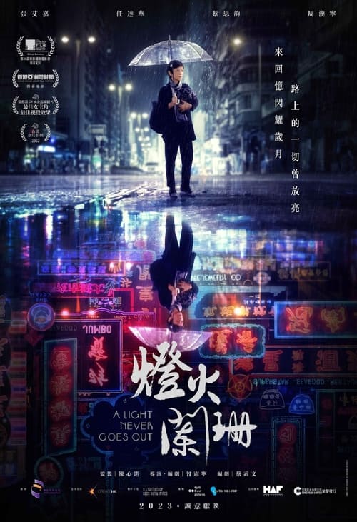 燈火闌珊 (2023) poster