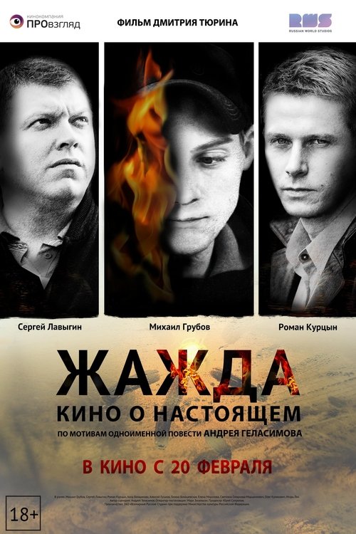 Жажда movie poster player