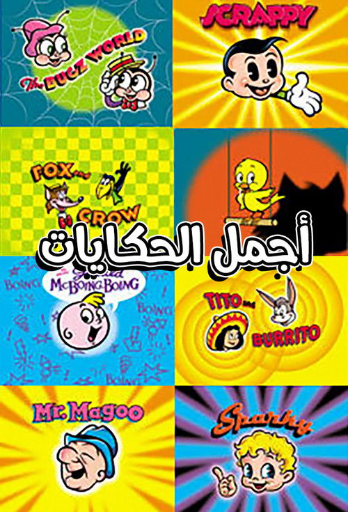 Affiche officielle OAV Totally Tooned In