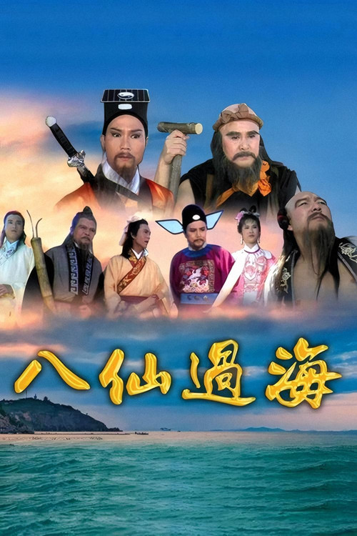 Escena 4 de 八仙過海