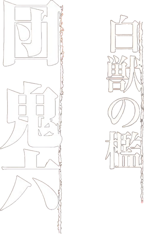 団鬼六 白獣の槛