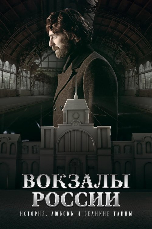 Вокзалы России movie poster player