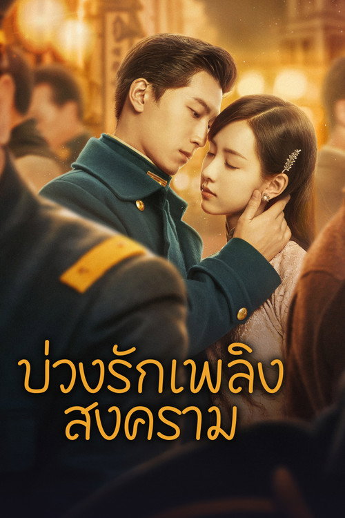 บ่วงรักเพลิงสงคราม