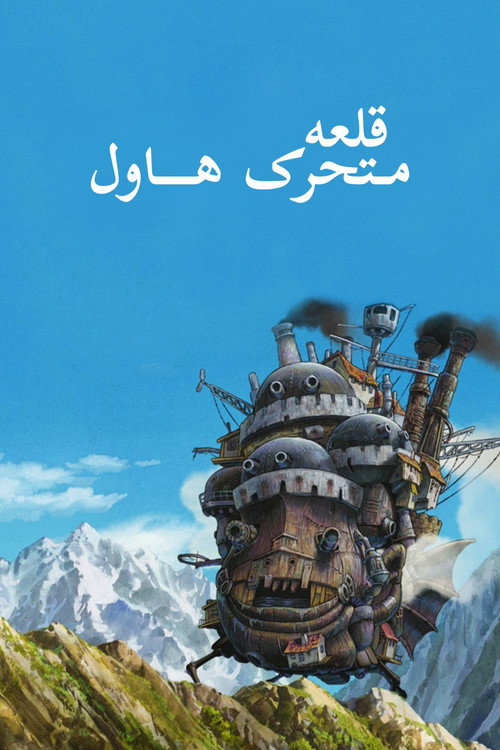 قلعه متحرک هاول