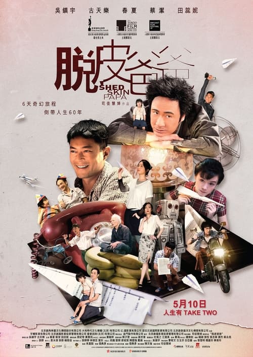脫皮爸爸 (2016) poster