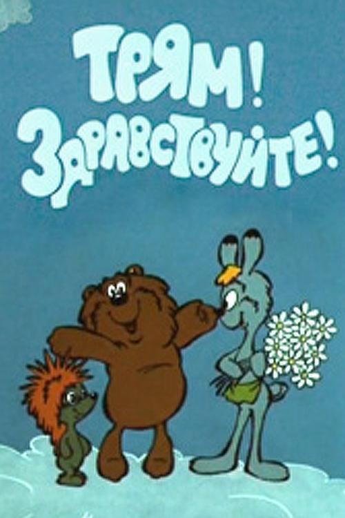 Трям! Здравствуйте! (1980)