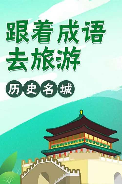 跟着成语去旅行 (2022) poster