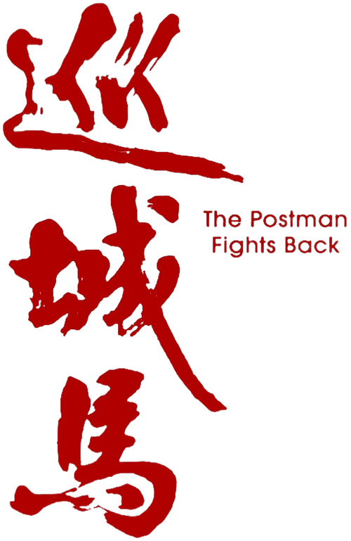 巡城馬