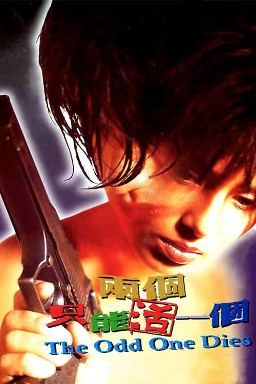 Poster 兩個只能活一個 1997