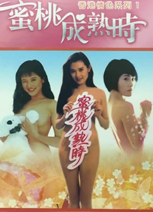 蜜桃成熟时（系列） Poster