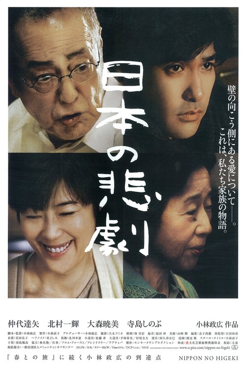 日本の悲劇 movie poster player