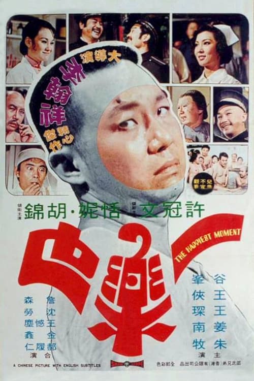 一樂也 (1973)