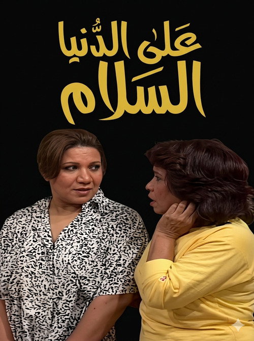 Affiche de على الدنيا السلام