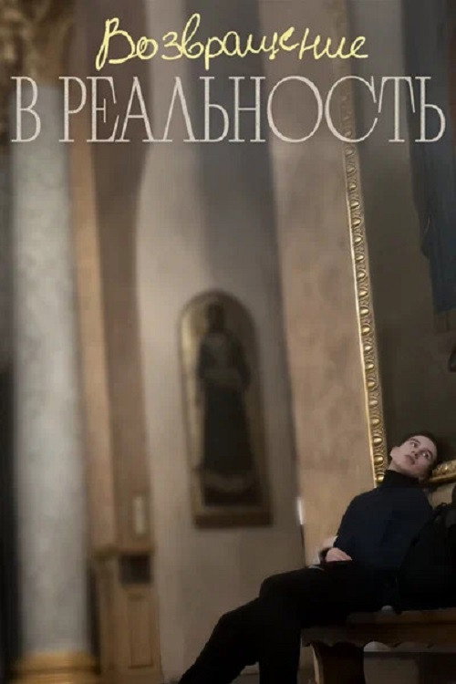 Возвращение в реальность