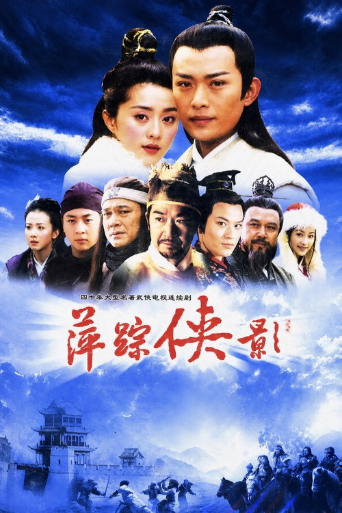 萍踪侠影