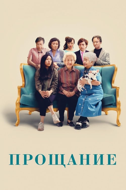 Прощание (2019)