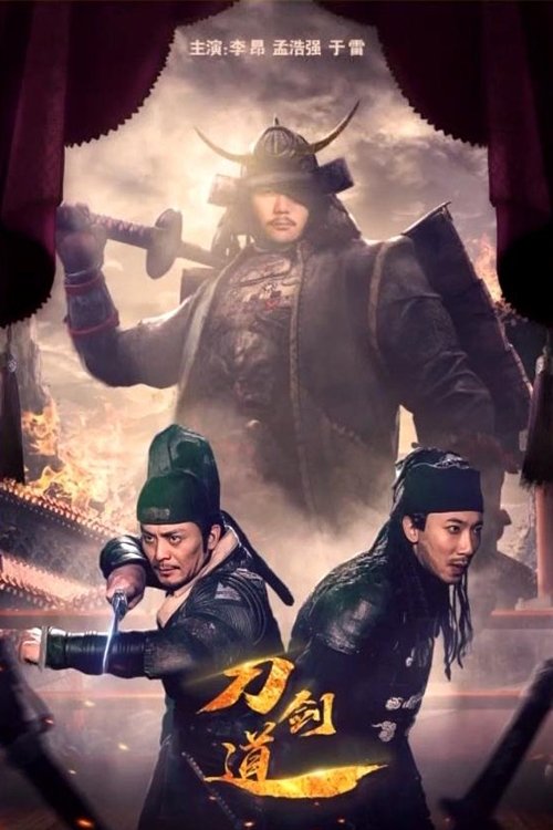 刀剑道 (2018) poster