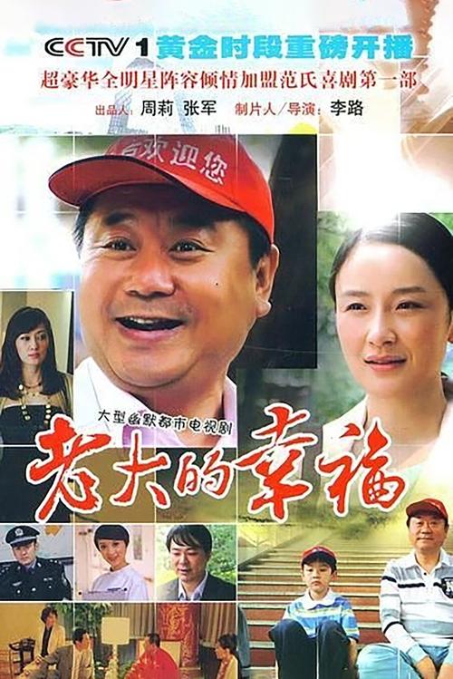 老大的幸福, S01 - (2010)