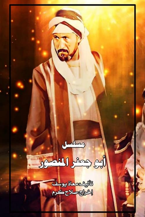 Poster أبو جعفر المنصور