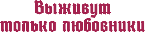 Выживут только любовники