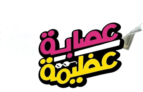 لوجو عصابة عظيمة