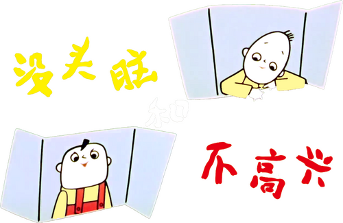 没头脑和不高兴