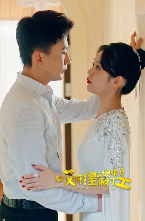 哎呀,皇后娘娘来打工