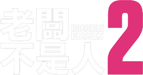 Horrible Bosses 2