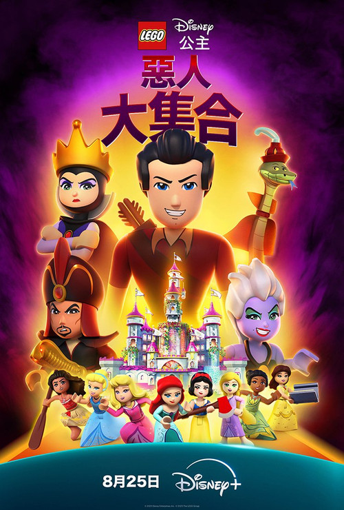 乐高迪士尼公主：恶人大集合
