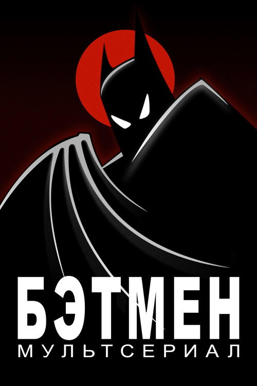 Бэтмен