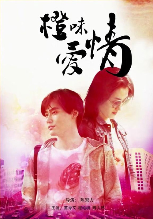 橙味爱情