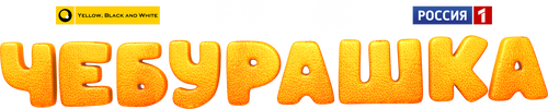Чебурашка