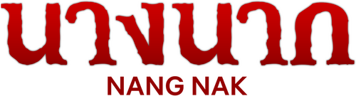 นางนาก