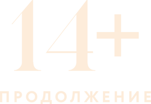 14+ Продолжение