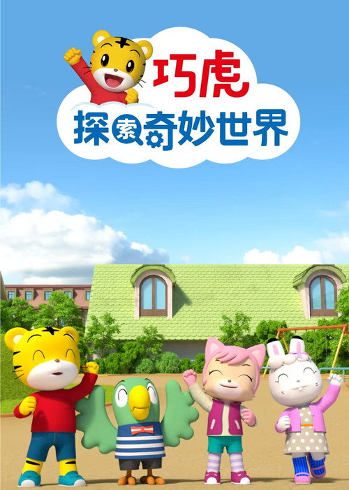 巧虎探索奇妙世界 - Season 2 Poster Blur