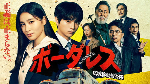 ボーダレス～広域移動捜査隊～
